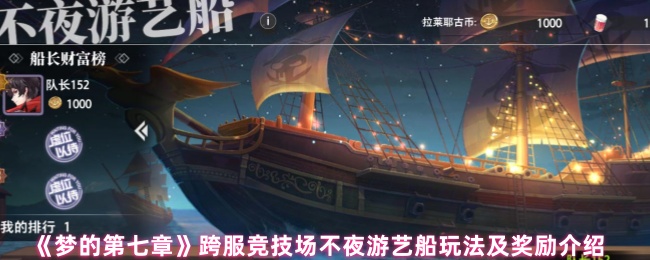 《梦的第七章》跨服竞技场夜游艺船玩法与奖励详解