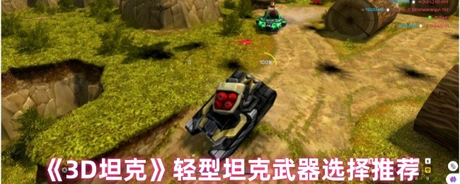 《3D坦克》轻型坦克最佳武器配置指南