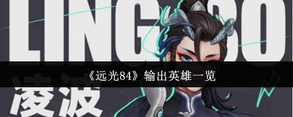 《遠光84》輸出英雄大全解析