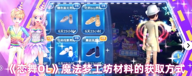 《戀舞OL》魔法夢工坊材料獲取全攻略