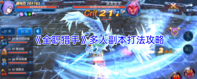 《全職獵手》多人副本玩法解析