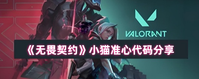 《無畏契約》小貓瞄准輔助代碼揭秘