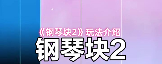 《鋼琴塊2》玩法詳解與技巧分享