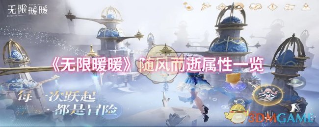 《暖暖》随风而逝属性详解与解析