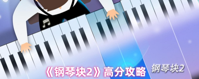 《钢琴块2》高分技巧分享