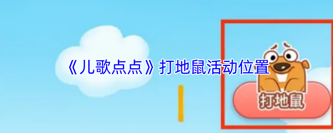 《儿歌点点》打地鼠活动地点指南