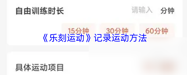 《乐刻运动》运动方式全记录：提升你的运动表现
