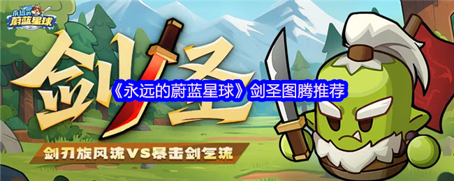 《永远的蔚蓝星球》剑圣图腾使用指南与推荐
