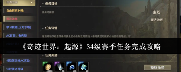 《奇迹世界：起源》赛季任务全攻略：轻松达成每个目标