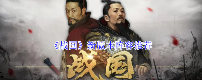 《战国》新版本角色组合建议
