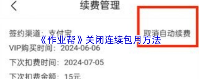 《作业帮》关闭连续订阅的步骤解析