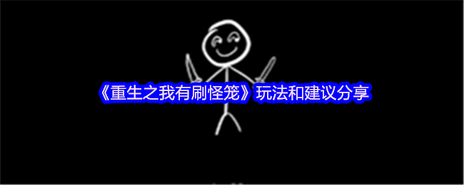 《TapTap》玩法技巧与建议交流