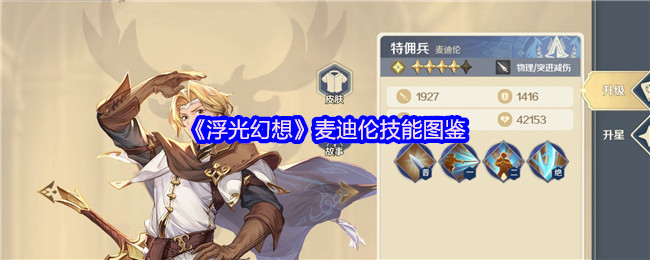 《浮光幻想》麦迪伦技能全面解析