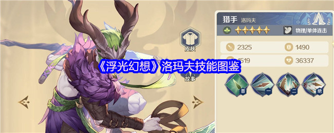 《浮光幻想》洛玛夫技能全解析