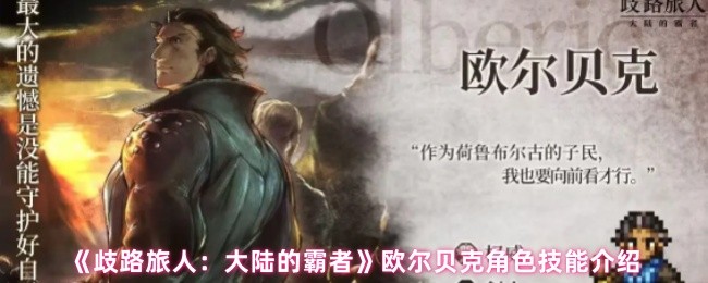 《歧路旅人：大陆的霸者》深入解析欧尔贝克的角色技能与特点