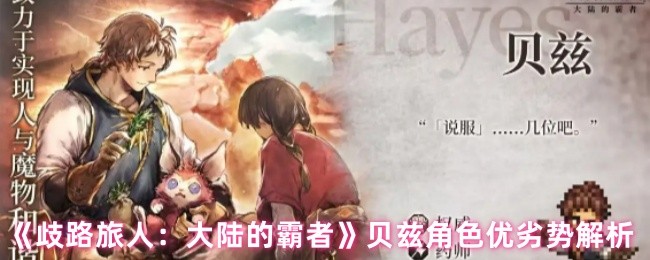 《歧路旅人：大陆的霸者》贝兹角色的优势与劣势详解