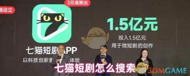 《七猫短剧》七猫短剧搜索技巧全攻略