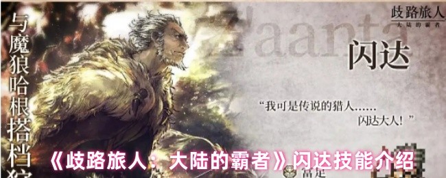 《歧路旅人：大陆的霸者》闪达技能全面解析