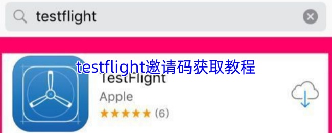 《testflight》获取tstflight邀请码的详细指南