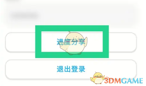 进度分享选项