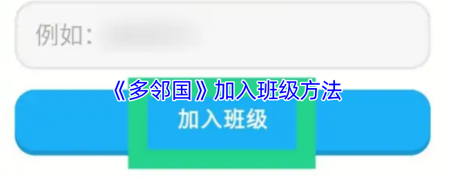 《多邻国免费学英语》如何成功加入班级的步骤指南