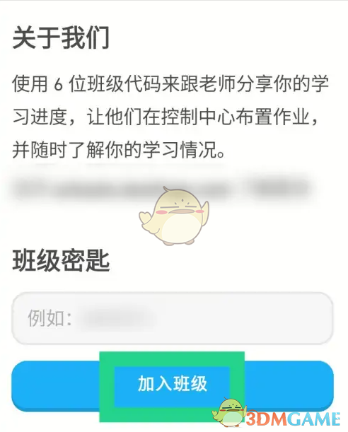 输入班级密钥