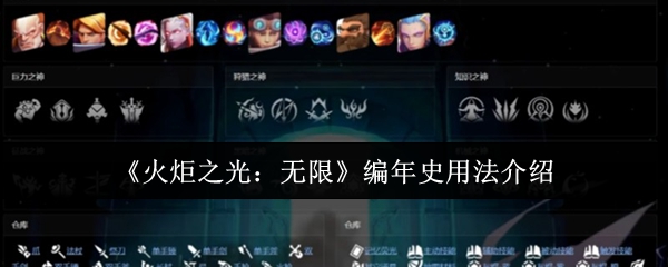 《火炬之光：》编年史玩法详解