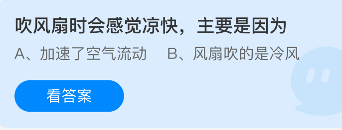 《支付宝》感受凉爽的秘密：吹风扇的原理解析