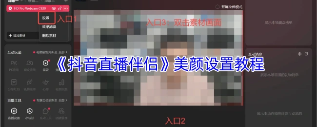 《抖音直播伴侣》美颜功能使用指南