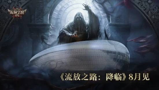 《流放之路2》國服試玩調查上線！參與問卷即可免費體驗遊戲