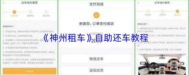 《神州租車》自助還車完整指南