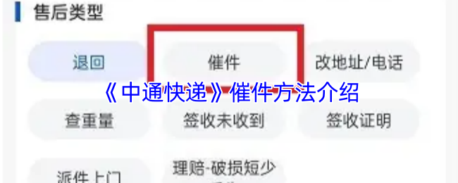 《中通快遞》提升催件效率的實用技巧