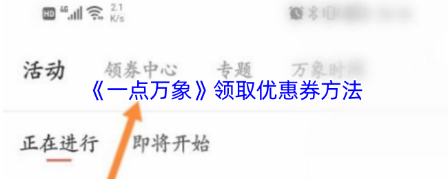 《一點萬象》獲取優惠券的技巧與步驟