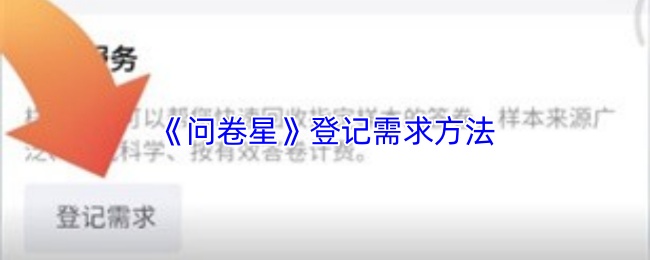 《問卷星》優化登記需求的有效途徑