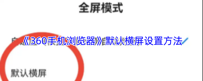 《360手機浏覽器》橫屏模式設置指南