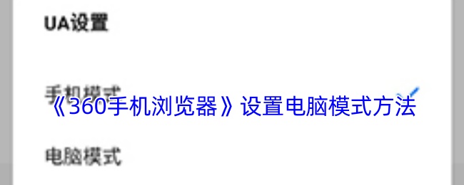 《360手機浏覽器》電腦模式設置技巧大全