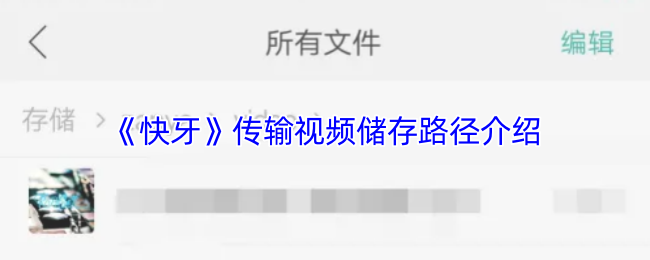 《快牙》視頻傳輸與存儲路徑詳解