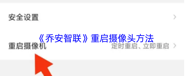 《喬安智聯》重置攝像頭的步驟指南