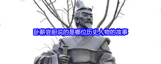 《支付宝》卧薪尝胆：揭示这位历史人物的传奇故事