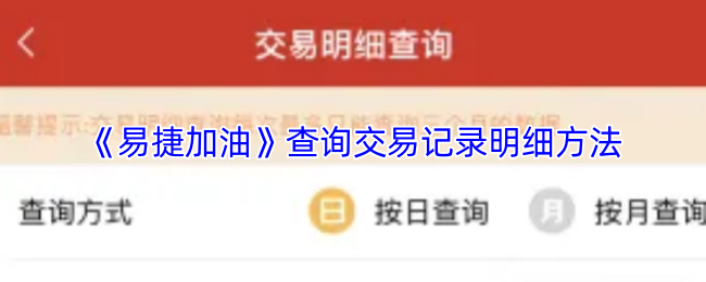 《易捷加油》查询交易明细的有效途径