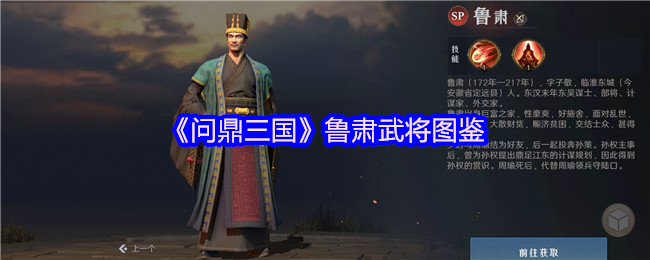 《问鼎三国》鲁肃武将全面解析与特点分析