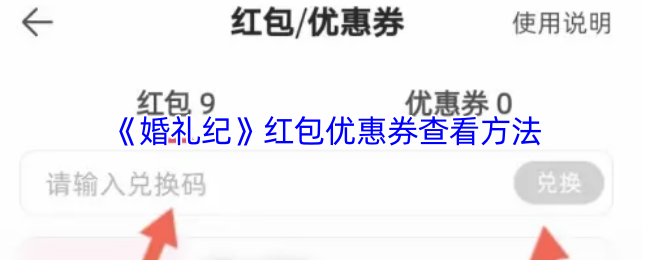 《婚礼纪》优惠券查询技巧分享
