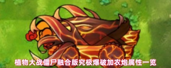 《植物大戰僵屍融合版》植物大戰僵屍融合版終極加農炮屬性全面解析