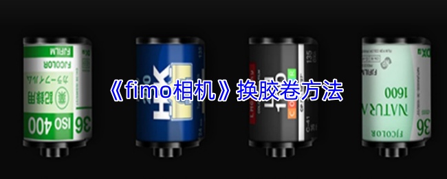 《fimo相機》更換膠卷的技巧與步驟