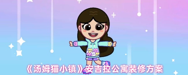 《湯姆貓小鎮》安吉拉公寓設計與裝修指南