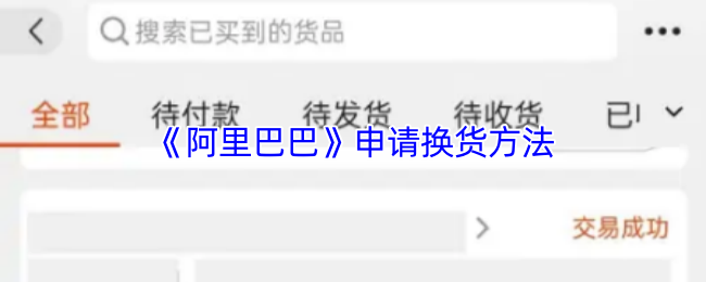 《阿裏巴巴》換貨申請步驟詳解