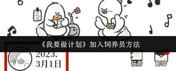 《我要做計劃》加入飼養員的技巧與方法