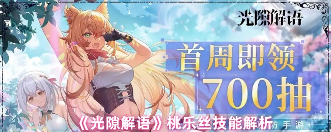 《光隙解語》桃樂絲技能詳解與應用