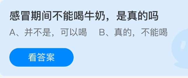 《支付寶》感冒時飲用牛奶是否真的有害？