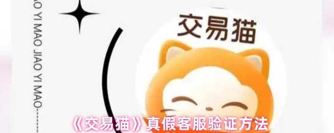 《交易貓》如何識別真假客服的有效方法